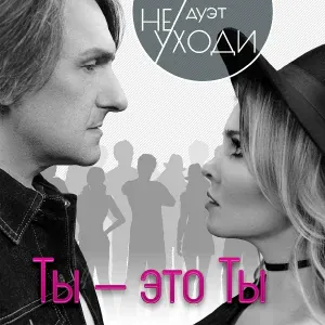 Дуэт "Не уходи" - Семь минут