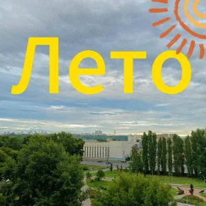 Сердце Пацана - Лето