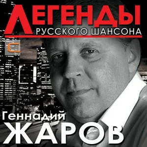 Геннадий Жаров - Ушаночка
