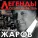 Геннадий Жаров - Ушаночка