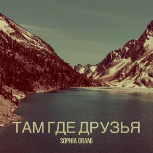 Sophia Grami - Там где друзья