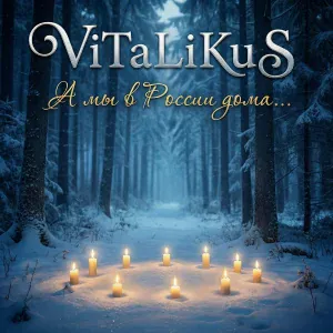 ViTaLiKuS - К музе