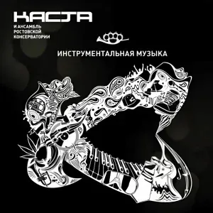 Каста, Ансамбль Ростовской Консерватории - Юго-восточная Европа