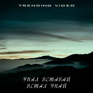 Trending Video - УПАЛ ВСТАВАЙ ВСТАЛ УПАЙ (SLOWED Remix)