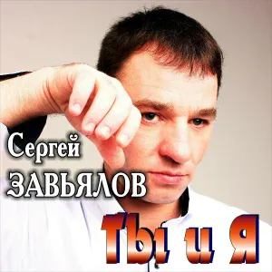 Сергей Завьялов - Весенний день