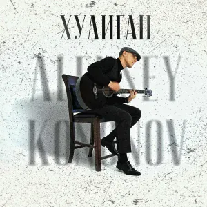Aleksey Kononov - Хулиган