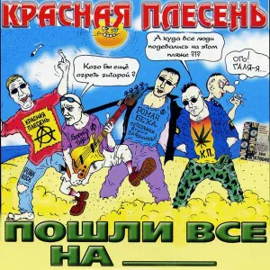 Красная Плесень - Семь раз отлей