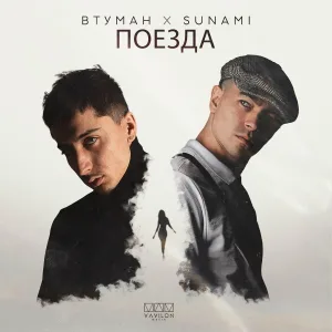 ВТУМАН, SUNAMI - Поезда
