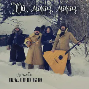 Ансамбль "ВАЛЕНКИ" - Ой, мороз, мороз