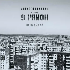 Алексей Никитин и группа 9 район - Не забывай