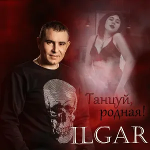 ILGAR - Танцуй, родная!