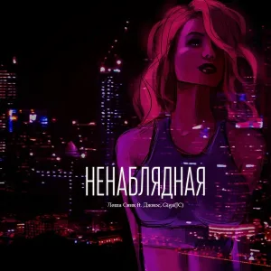 Леша Свик, Джиос & Giga(JC) - Ненаблядная