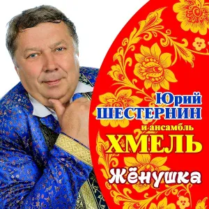Ансамбль "Хмель" - Когда мы были на войне