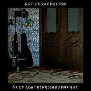 Акт бездействия - Ты не поймёшь