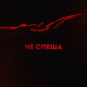 LIANTO, ARCHI - Не спеша