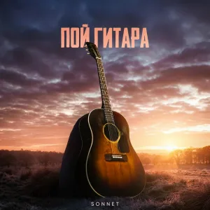 SONNET - Пой гитара