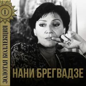 Нани Брегвадзе - Это моя песня