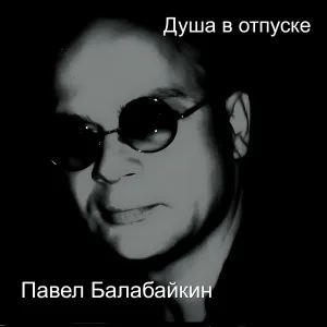 Павел Балабайкин - Туда где ты