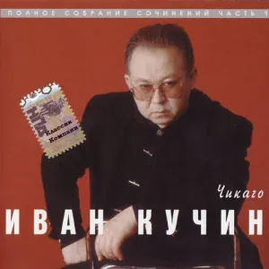 Кучин Иван - Босяцкая