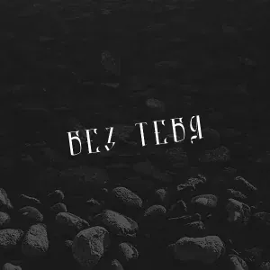 SHOT - Без тебя