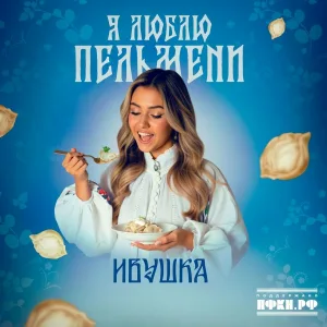 Ивушка - Я люблю пельмени