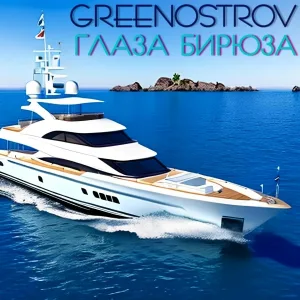 GREENOSTROV - ГЛАЗА БИРЮЗА