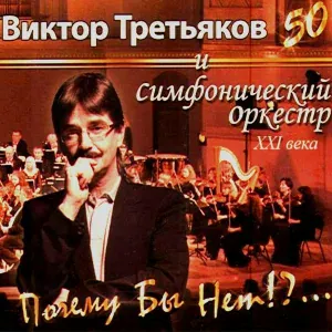 Виктор Третьяков и Симфонический орекстр XXI века - Август