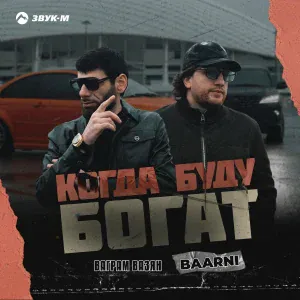 Ваграм Вазян, Baarni - Когда буду богат
