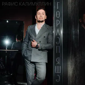 Рафис Калимуллин - Горлэп яшэ