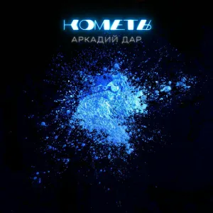 Аркадий Дар - Кометы