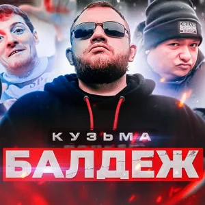 Кузьма - БАЛДЕЖ