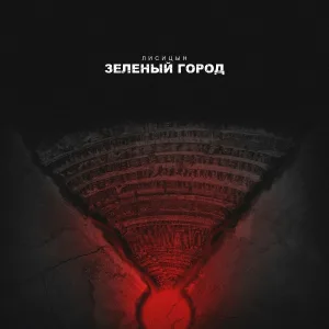 Лисицын - Зелёный город