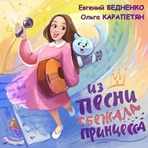 Евгений Бедненко, Ольга Карапетян - Песня про зайцев