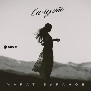 Марат Буранов - Силуэт