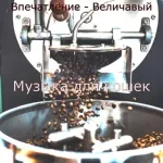 Музыка для кошек - Настроение - Волшебный
