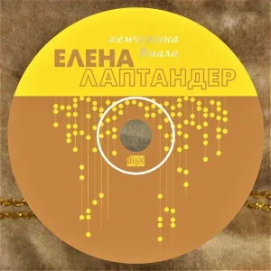 Елена Лаптандер - Дом мой Ямал
