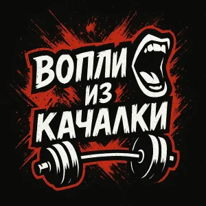 Вопли из качалки - Выжмем всё!
