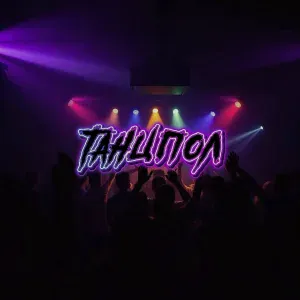 GARKUN - ТАНЦПОЛ