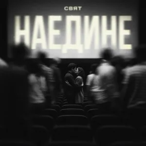 Свят - Наедине