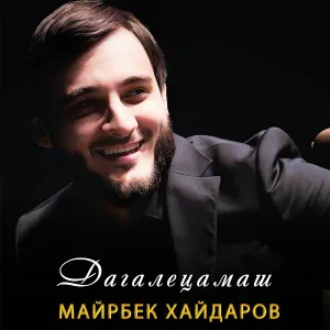 Майрбек Хайдаров - Дагалецамаш