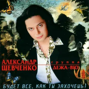 Александр Шевченко, группа "Дежа-вю" - Будет все, как ты захочешь