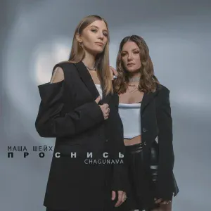 Маша Шейх, Chagunava - Проснись