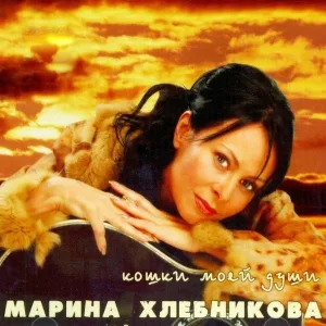 Марина Хлебникова - Нарядная
