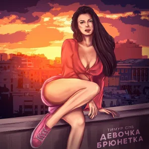 Тимур СПБ - Девочка брюнетка