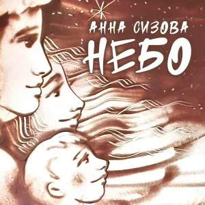 Анна Сизова - Небо