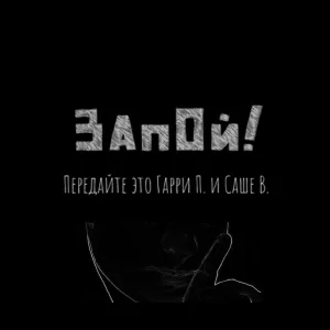Запой! - Передайте это Гарри П. и Саше В.