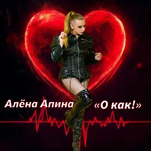 Алёна Апина - О как!