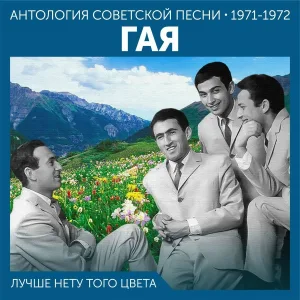 Гая - Девушки Стамбула