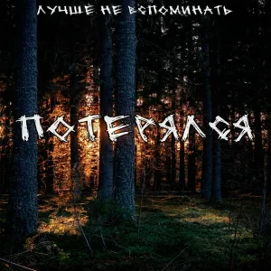 Лучше не вспоминать - весна