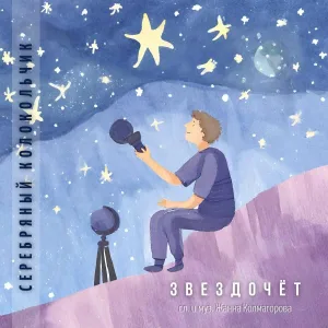 Серебряный колокольчик, Валерия Вольнова - Звездочет
